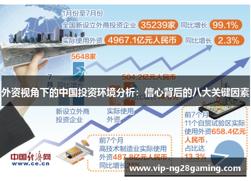 外资视角下的中国投资环境分析：信心背后的八大关键因素