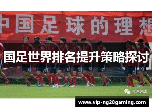 国足世界排名提升策略探讨