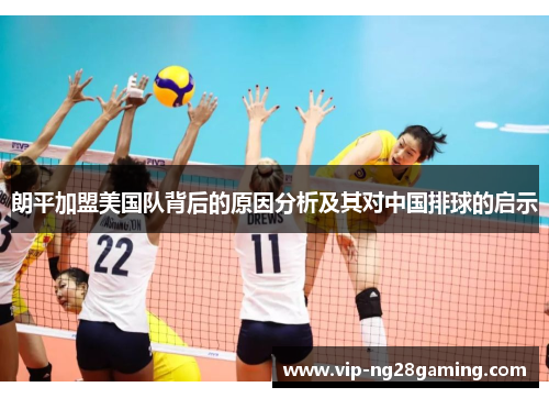 朗平加盟美国队背后的原因分析及其对中国排球的启示