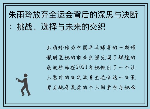 朱雨玲放弃全运会背后的深思与决断：挑战、选择与未来的交织