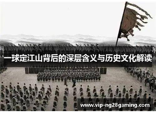 一球定江山背后的深层含义与历史文化解读