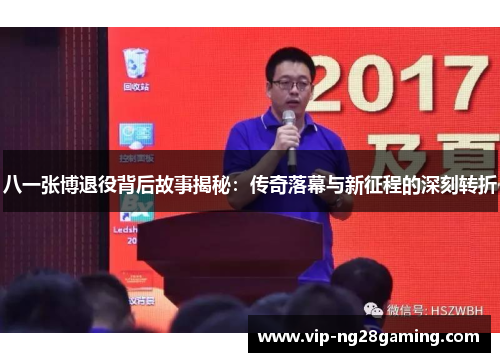 八一张博退役背后故事揭秘：传奇落幕与新征程的深刻转折
