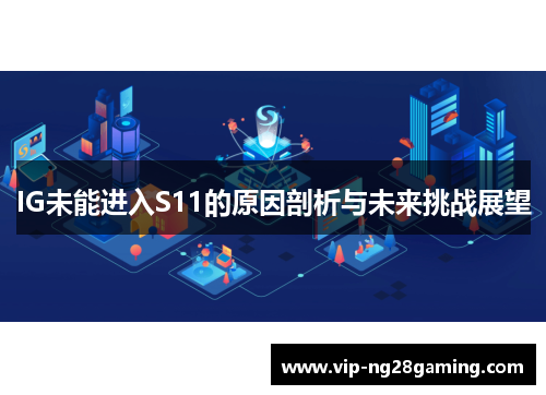IG未能进入S11的原因剖析与未来挑战展望