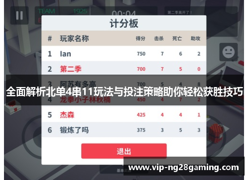 全面解析北单4串11玩法与投注策略助你轻松获胜技巧