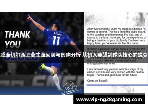 威廉切尔西职业生涯回顾与影响分析 从初入英超到球队核心的蜕变