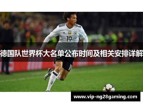 德国队世界杯大名单公布时间及相关安排详解