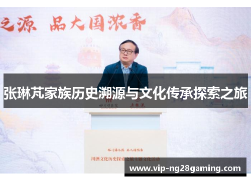 张琳芃家族历史溯源与文化传承探索之旅