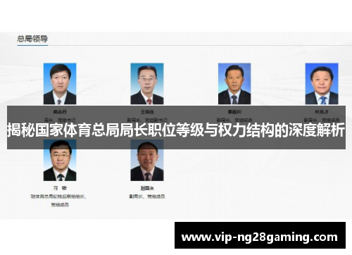 揭秘国家体育总局局长职位等级与权力结构的深度解析