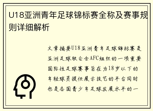 U18亚洲青年足球锦标赛全称及赛事规则详细解析