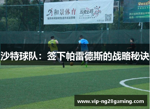 沙特球队：签下帕雷德斯的战略秘诀