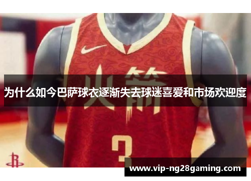 为什么如今巴萨球衣逐渐失去球迷喜爱和市场欢迎度