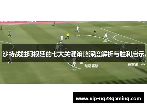 沙特战胜阿根廷的七大关键策略深度解析与胜利启示