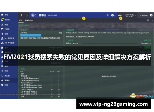 FM2021球员搜索失败的常见原因及详细解决方案解析