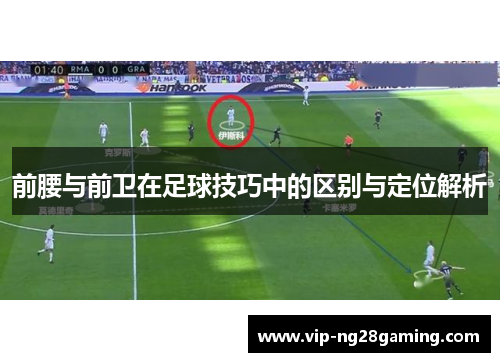 前腰与前卫在足球技巧中的区别与定位解析