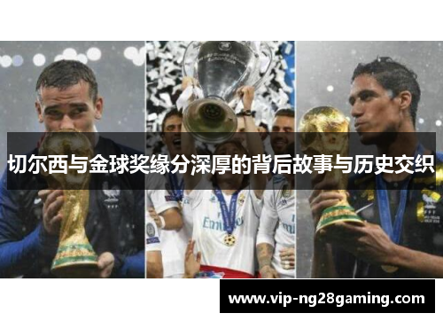 切尔西与金球奖缘分深厚的背后故事与历史交织