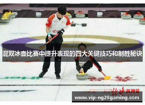 混双冰壶比赛中提升表现的四大关键技巧和制胜秘诀