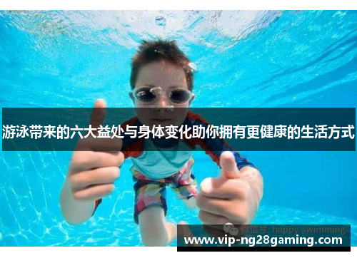 游泳带来的六大益处与身体变化助你拥有更健康的生活方式