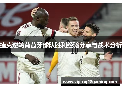 捷克逆转葡萄牙球队胜利经验分享与战术分析