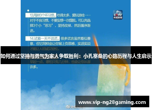 如何通过坚持与勇气为家人争取胜利：小孔塞桑的心路历程与人生启示