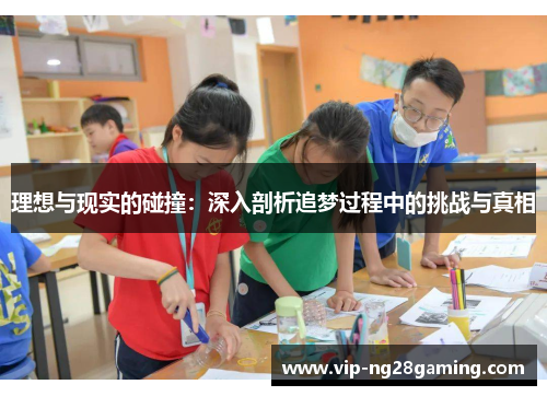 理想与现实的碰撞：深入剖析追梦过程中的挑战与真相