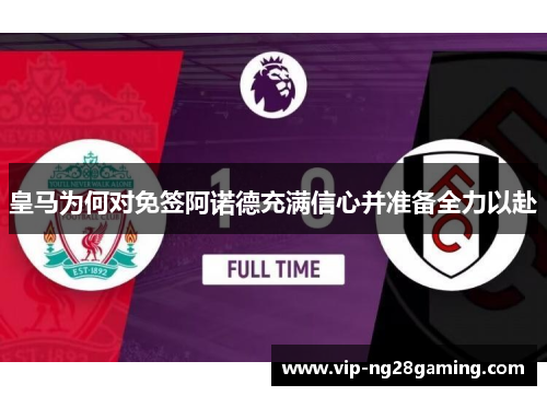 皇马为何对免签阿诺德充满信心并准备全力以赴