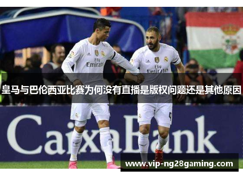 皇马与巴伦西亚比赛为何没有直播是版权问题还是其他原因