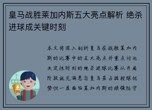 皇马战胜莱加内斯五大亮点解析 绝杀进球成关键时刻