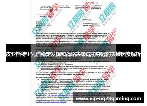 皮亚斯特里凭借稳定发挥和战略决策成功夺冠的关键因素解析