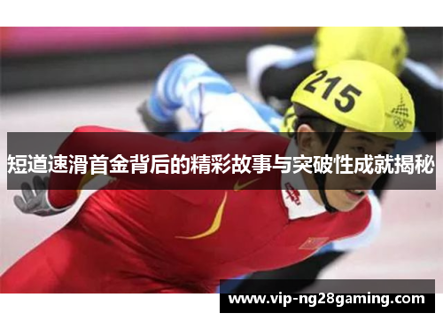 短道速滑首金背后的精彩故事与突破性成就揭秘