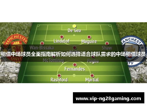 租借中场球员全面指南解析如何选择适合球队需求的中场租借球员