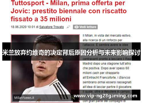 米兰放弃约维奇的决定背后原因分析与未来影响探讨