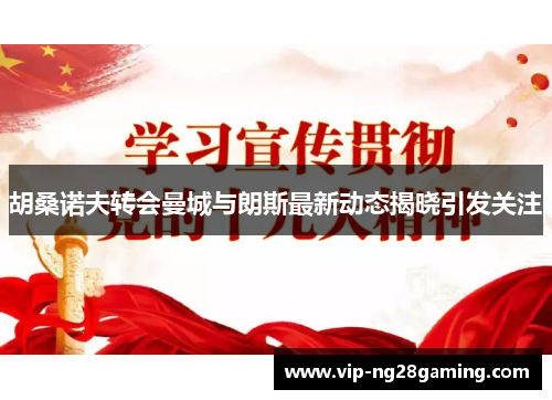 胡桑诺夫转会曼城与朗斯最新动态揭晓引发关注