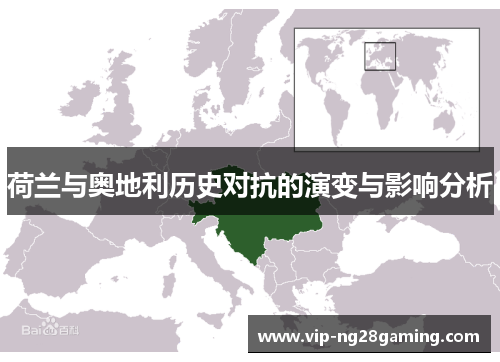 荷兰与奥地利历史对抗的演变与影响分析