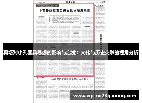 莫塔对小孔塞桑思想的影响与启发：文化与历史交融的视角分析