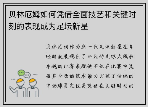 贝林厄姆如何凭借全面技艺和关键时刻的表现成为足坛新星