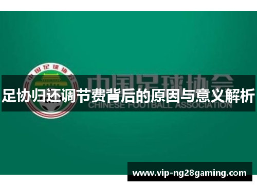 足协归还调节费背后的原因与意义解析