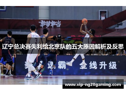 辽宁总决赛失利给北京队的五大原因解析及反思