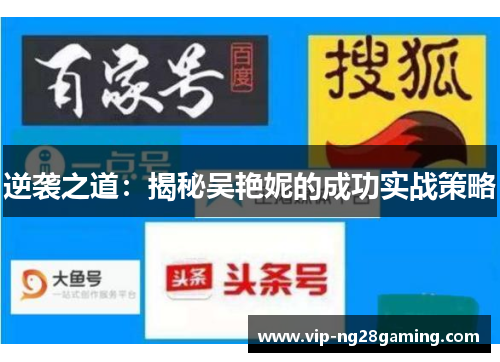 逆袭之道：揭秘吴艳妮的成功实战策略