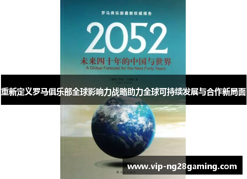 重新定义罗马俱乐部全球影响力战略助力全球可持续发展与合作新局面