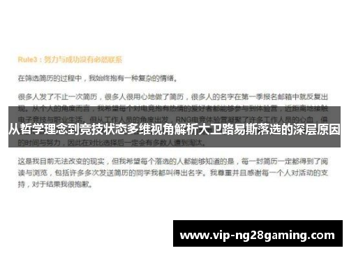 从哲学理念到竞技状态多维视角解析大卫路易斯落选的深层原因