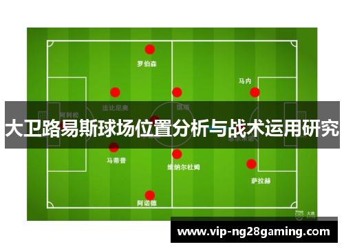 大卫路易斯球场位置分析与战术运用研究