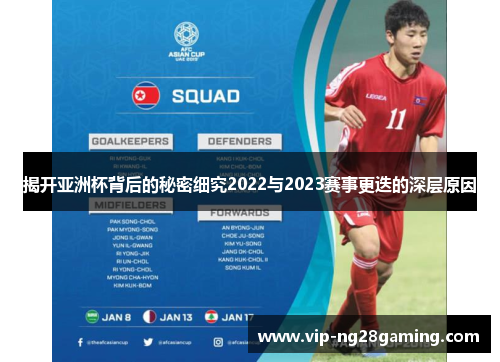 揭开亚洲杯背后的秘密细究2022与2023赛事更迭的深层原因