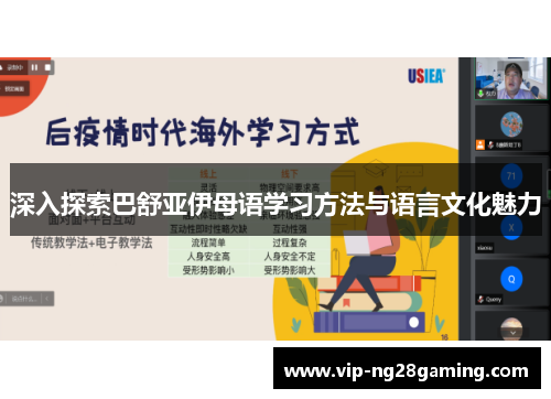 深入探索巴舒亚伊母语学习方法与语言文化魅力
