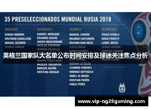 英格兰国家队大名单公布时间安排及球迷关注焦点分析
