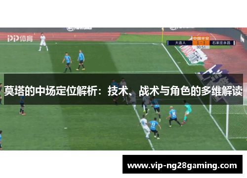 莫塔的中场定位解析：技术、战术与角色的多维解读