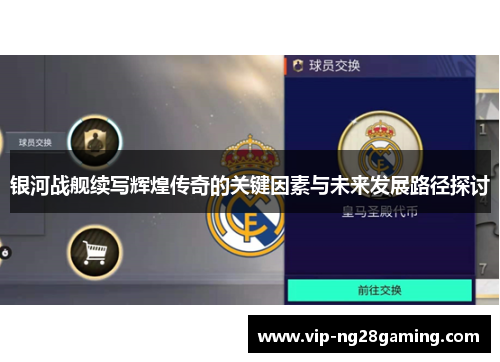 银河战舰续写辉煌传奇的关键因素与未来发展路径探讨