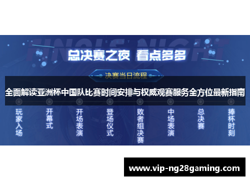 全面解读亚洲杯中国队比赛时间安排与权威观赛服务全方位最新指南