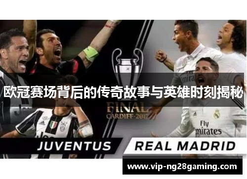 欧冠赛场背后的传奇故事与英雄时刻揭秘