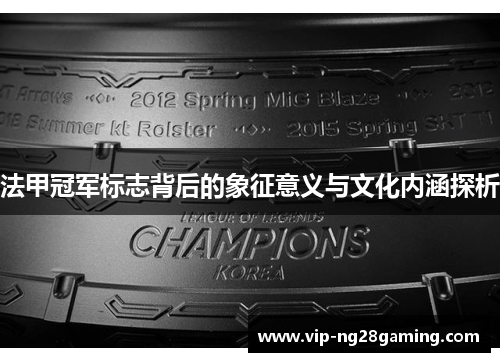 法甲冠军标志背后的象征意义与文化内涵探析