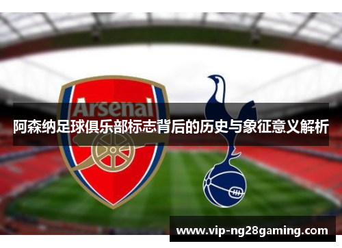 阿森纳足球俱乐部标志背后的历史与象征意义解析